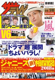 ザテレビジョン 首都圏関東版 2018年5／18号」 [ザテレビジョン