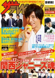 正規代理店 ザテレビジョン 首都圏関東版 2018年8／17号」 [ザテレビ アイドル