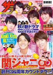 ザテレビジョン 首都圏関東版 2018年9／14号」 [ザテレビジョン