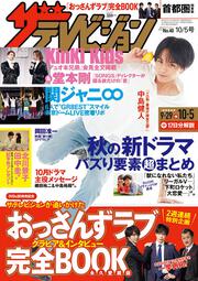 ザテレビジョン　首都圏関東版　２０１８年１０／５号