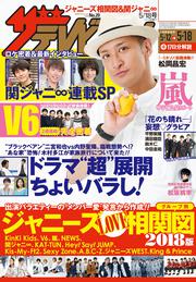 ザテレビジョン　広島・山口東・島根・鳥取版　２０１８年５／１８号