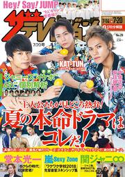 ザテレビジョン　広島・山口東・島根・鳥取版　２０１８年７／２０号