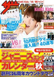 ザテレビジョン　広島・山口東・島根・鳥取版　２０１８年９／７号