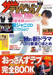 ザテレビジョン　広島・山口東・島根・鳥取版　２０１８年１０／５号