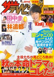 ザテレビジョン　広島・山口東・島根・鳥取版　２０１８年１０／１９号