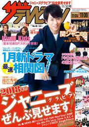 ザテレビジョン　広島・山口東・島根・鳥取版　２０１８年１１／３０号