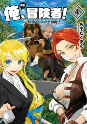 俺、冒険者！ ～無双スキルは平面魔法～ 4」みそたくあん [MFブックス