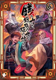 銭（インチキ）の力で、戦国の世を駆け抜ける。6」Y．A [MFブックス