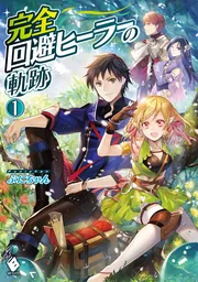 完全回避ヒーラーの軌跡 1」ぷにちゃん [MFブックス] - KADOKAWA