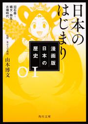 漫画版　日本の歴史　１ 日本のはじまり　旧石器～縄文・弥生～古墳時代