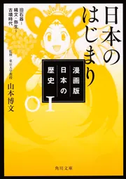 角川文庫版 まんが学習シリーズ『日本の歴史』 | KADOKAWA