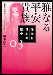 漫画版　日本の歴史　３ 雅なる平安貴族　平安時代前期