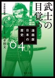 漫画版　日本の歴史　４ 武士の目覚め　平安時代後期