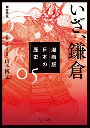 漫画版　日本の歴史　５ いざ、鎌倉　鎌倉時代