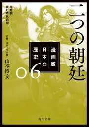 角川文庫版 まんが学習シリーズ『日本の歴史』 | KADOKAWA