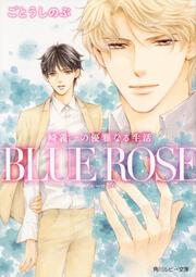 崎義一の優雅なる生活 ＢＬＵＥ　ＲＯＳＥ