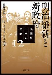 漫画版　日本の歴史　１２ 明治維新と新政府　明治時代前期