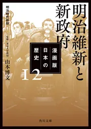 漫画版 日本の歴史 １２ 明治維新と新政府 明治時代前期」山本博文 