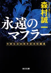 永遠のマフラー 作家生活50周年記念短編集」森村誠一 [角川文庫