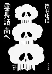 極上掌篇小説」筒井康隆 [文芸書] - KADOKAWA