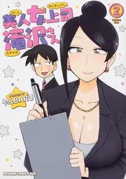 美人女上司滝沢さん 9」やんBARU [ドラゴンコミックスエイジ] - KADOKAWA