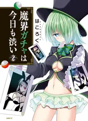 魔界ガチャは今日も渋い 3」はころく [MFC] - KADOKAWA