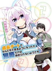 成長チートでなんでもできるようになったが、無職だけは辞められ
