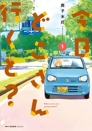 のら旅。 好きある所に道はある 03」鹿子木灯 [MFC キューンシリーズ