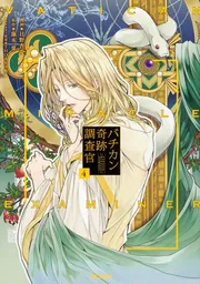バチカン奇跡調査官 4」日野杏寿 [MFコミックス ジーンシリーズ
