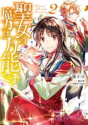 聖女の魔力は万能です 7」藤小豆 [FLOScomic] - KADOKAWA