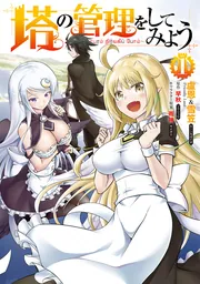 Amazon.co.jp: 塔の管理をしてみよう 20 (MFC) : 盧恩&雪笠