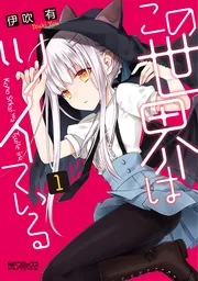 悪役令嬢は嫌われ貴族に恋をする 5」伊吹有 [FLOS COMIC] - KADOKAWA