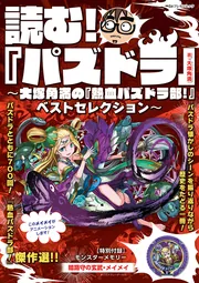 ガンホー公認 パズドラZ 角満式 超モンスター図鑑」大塚角満 [ゲーム