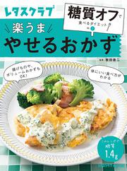 糖質オフで食べるダイエット VOL.1 やせるおかず