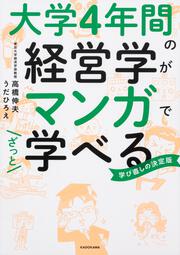 KADOKAWA公式ショップ】大学4年間の経営学がマンガでざっと学べる: 本