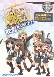 艦隊これくしょん　-艦これ-　4コマコミック　吹雪、がんばります！12