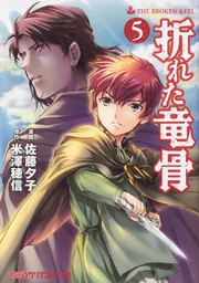 【中古】 折れた竜骨 ５/ＫＡＤＯＫＡＷＡ/佐藤夕子 折れた竜骨5」佐藤夕子 [ファミ通クリアコミックス] - KADOKAWA