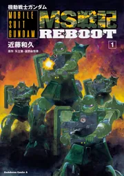 機動戦士ガンダム MS戦記REBOOT （1）」近藤和久 [角川コミックス