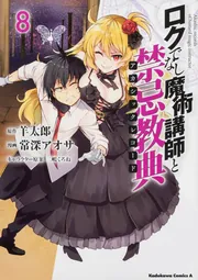 ロクでなし魔術講師と禁忌教典 （8）」常深アオサ [角川コミックス