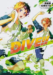 ＤＩＶＥ!!　（２）