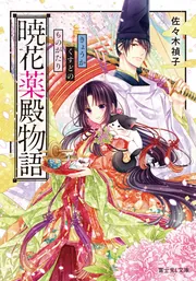 【佐々木禎子　初版❗️】　くくり姫　ハルキ・ホラー文庫 暁花薬殿物語」佐々木禎子 [富士見L文庫] - KADOKAWA