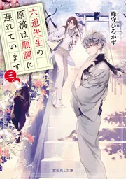 六道先生の原稿は順調に遅れています 二」峰守ひろかず [富士見L文庫