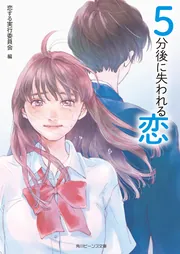 5分後に失われる恋」恋する実行委員会 [角川ビーンズ文庫] - KADOKAWA