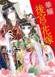 華耀後宮の花嫁 時を越えたら、溺愛陛下!?