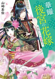 華耀後宮の花嫁 闇を裂いたら、最愛陛下!?