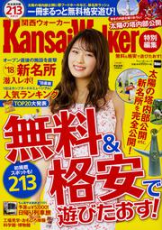 無料＆格安で遊びたおす！ ウォーカームック KansaiWalker特別編集