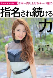 日本一売り上げるキャバ嬢の 指名され続ける力」小川えり [生活・実用
