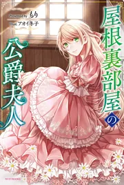 Amazon.co.jp: 屋根裏部屋の公爵夫人 4 (B's-LOG COMICS) : 林