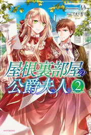 屋根裏部屋の公爵夫人 1〜4巻セット｜Yahoo!フリマ（旧PayPay