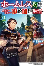 【超希少】世界と西欧 現代教養文庫版 ホームレス転生 2 ～異世界で自由すぎる自給自足生活～」徳川